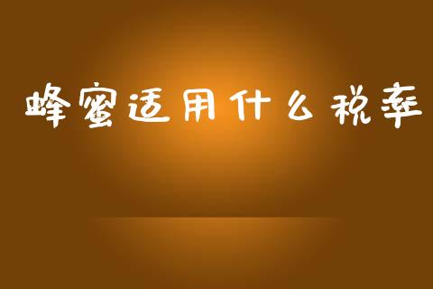 蜂蜜适用什么税率_https://cj002.lansai.wang_会计问答_第1张