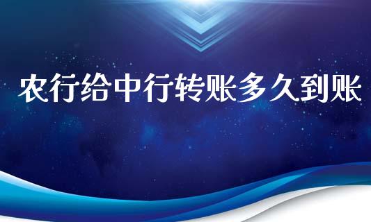 农行给中行转账多久到账_https://cj002.lansai.wang_理财问答_第1张