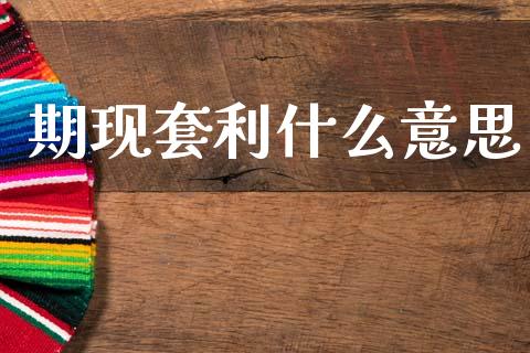 期现套利什么意思_https://cj002.lansai.wang_期货问答_第1张