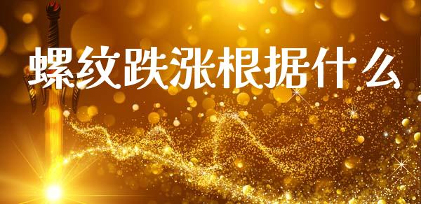 螺纹跌涨根据什么_https://cj002.lansai.wang_财经问答_第1张