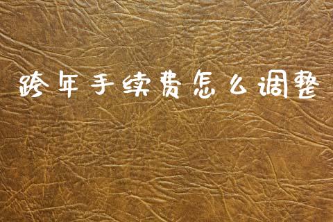 跨年手续费怎么调整_https://cj002.lansai.wang_会计问答_第1张