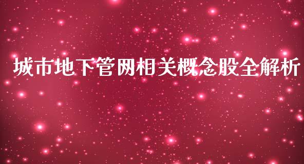 城市地下管网相关概念股全解析_https://cj002.lansai.wang_财经百问_第1张