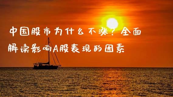 中国股市为什么不涨？全面解读影响A股表现的因素_https://cj002.lansai.wang_财经百问_第1张