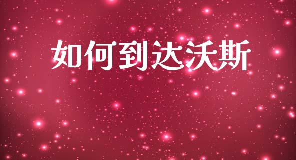 如何到达沃斯_https://cj002.lansai.wang_会计问答_第1张