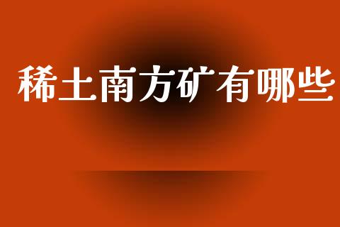 稀土南方矿有哪些_https://cj002.lansai.wang_理财问答_第1张
