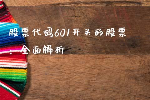 股票代码601开头的股票：全面解析_https://cj002.lansai.wang_财经百问_第1张