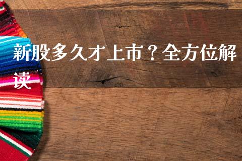 新股多久才上市？全方位解读_https://cj002.lansai.wang_保险问答_第1张