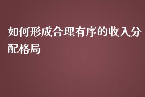 如何形成合理有序的收入分配格局_期货问答_第1张_财经百问网 如何形成合理有序的收入分配格局_https://cj002.lansai.wang_期货问答_第1张