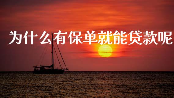 为什么有保单就能贷款呢_https://cj002.lansai.wang_理财问答_第1张