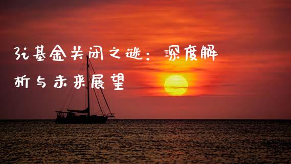 3i基金关闭之谜：深度解析与未来展望_https://cj002.lansai.wang_财经问答_第1张