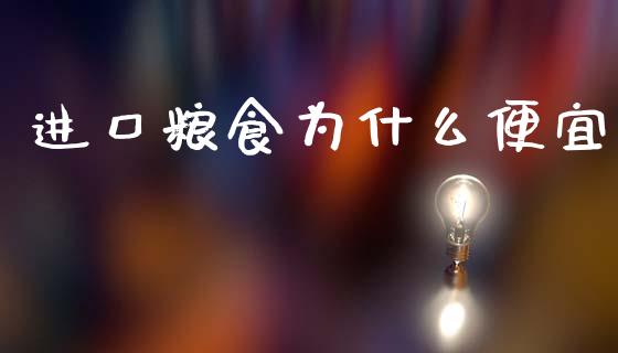 进口粮食为什么便宜_https://cj002.lansai.wang_股市问答_第1张
