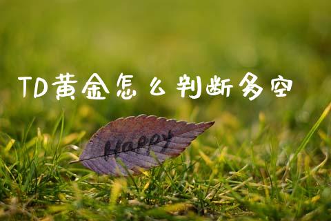 TD黄金怎么判断多空_https://cj002.lansai.wang_财经问答_第1张