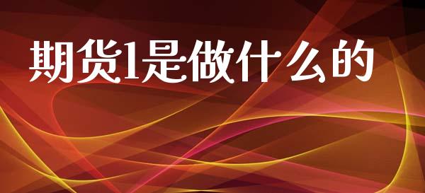 期货l是做什么的_https://cj002.lansai.wang_期货问答_第1张