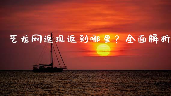 艺龙网返现返到哪里？全面解析_https://cj002.lansai.wang_理财问答_第1张