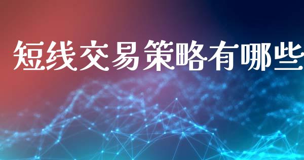 短线交易策略有哪些_https://cj002.lansai.wang_财经问答_第1张
