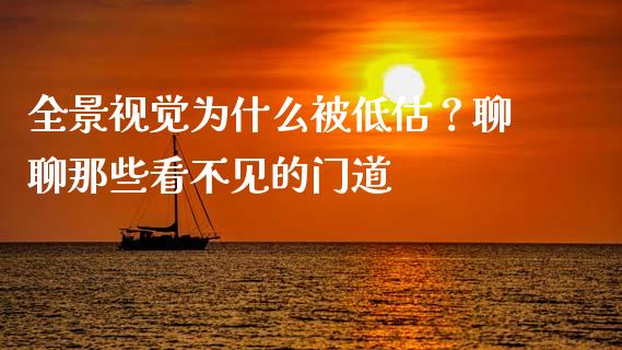 全景视觉为什么被低估？聊聊那些看不见的门道_https://cj002.lansai.wang_财经百问_第1张