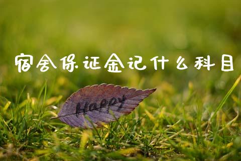 宿舍保证金记什么科目_https://cj002.lansai.wang_会计问答_第1张