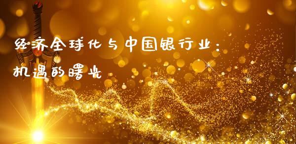经济全球化与中国银行业：机遇的曙光_https://cj002.lansai.wang_期货问答_第1张