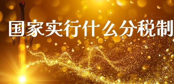 国家实行什么分税制_股市问答_第1张_财经百问网 国家实行什么分税制_https://cj002.lansai.wang_股市问答_第1张