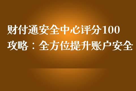 财付通安全中心评分100攻略：全方位提升账户安全_https://cj002.lansai.wang_保险问答_第1张
