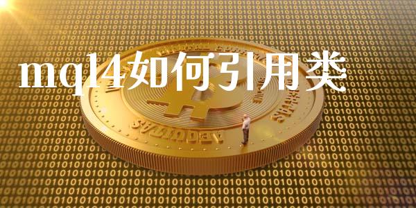 mql4如何引用类_https://cj002.lansai.wang_财经问答_第1张