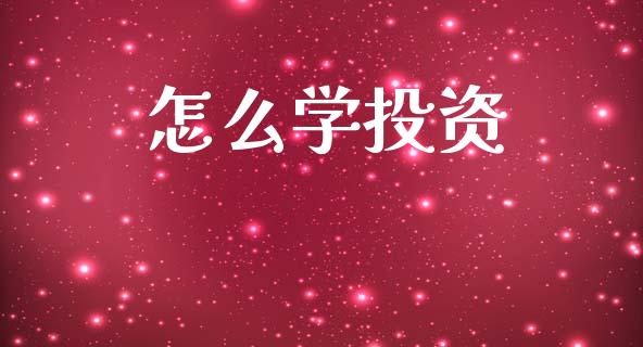 怎么学投资_https://cj002.lansai.wang_期货问答_第1张