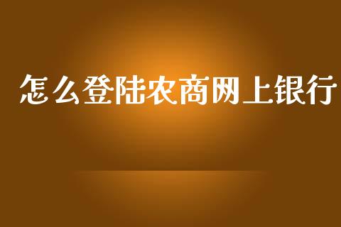 怎么登陆农商网上银行_https://cj002.lansai.wang_金融问答_第1张