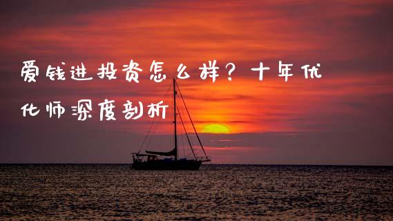 爱钱进投资怎么样？十年优化师深度剖析_https://cj002.lansai.wang_股市问答_第1张