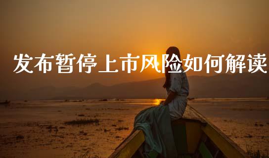 发布暂停上市风险如何解读_财经问答_第1张_财经百问网 发布暂停上市风险如何解读_https://cj002.lansai.wang_财经问答_第1张