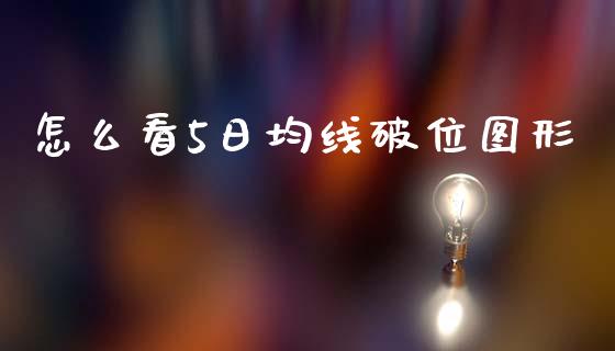 怎么看5日均线破位图形_https://cj002.lansai.wang_财经百问_第1张