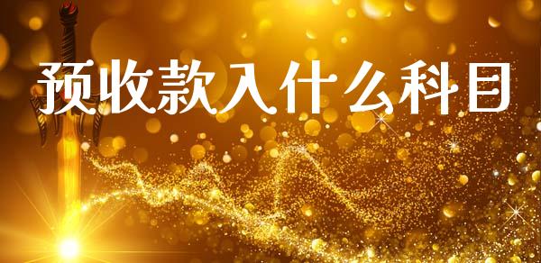 预收款入什么科目_https://cj002.lansai.wang_会计问答_第1张