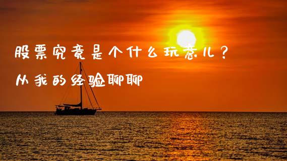 股票究竟是个什么玩意儿？从我的经验聊聊_https://cj002.lansai.wang_股市问答_第1张