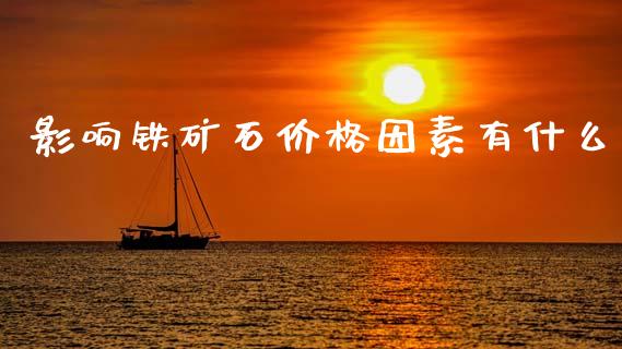 影响铁矿石价格因素有什么_https://cj002.lansai.wang_金融问答_第1张