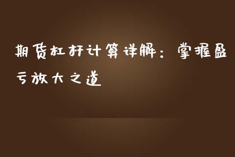 期货杠杆计算详解：掌握盈亏放大之道_https://cj002.lansai.wang_期货问答_第1张