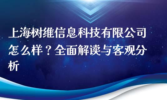 上海树维信息科技有限公司怎么样?全面解读与客观分析_金融问答_第1张_财经百问网 上海树维信息科技有限公司怎么样?全面解读与客观分析_https://cj002.lansai.wang_金融问答_第1张