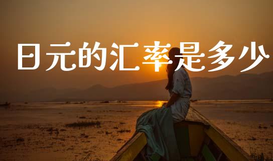 日元的汇率是多少_https://cj002.lansai.wang_财经问答_第1张