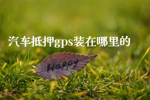 汽车抵押gps装在哪里的_https://cj002.lansai.wang_理财问答_第1张
