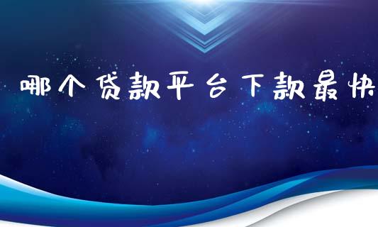 哪个贷款平台下款最快_https://cj002.lansai.wang_股市问答_第1张