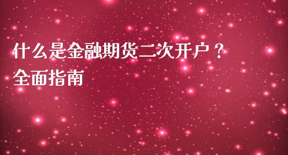 什么是金融期货二次开户?全面指南_会计问答_第1张_财经百问网 什么是金融期货二次开户?全面指南_https://cj002.lansai.wang_会计问答_第1张