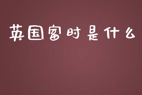 英国富时是什么_https://cj002.lansai.wang_财经问答_第1张