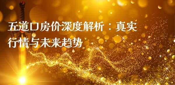 五道口房价深度解析：真实行情与未来趋势_https://cj002.lansai.wang_金融问答_第1张