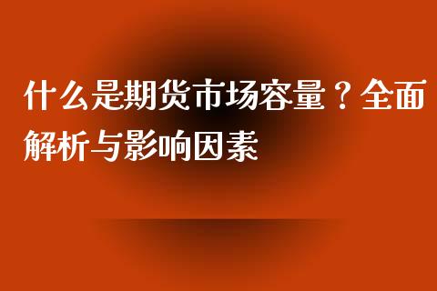 什么是期货市场容量？全面解析与影响因素_https://cj002.lansai.wang_理财问答_第1张