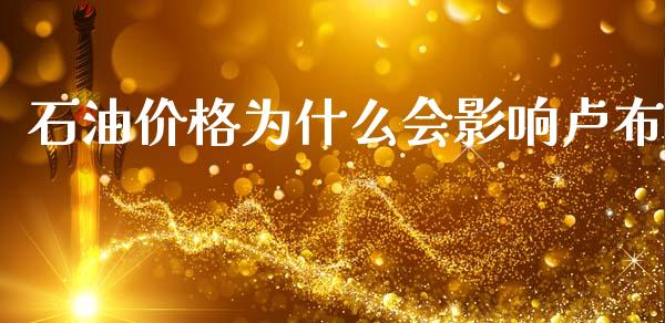 石油价格为什么会影响卢布_https://cj002.lansai.wang_财经问答_第1张
