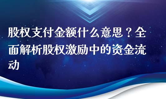 股权支付金额什么意思？全面解析股权激励中的资金流动_https://cj002.lansai.wang_会计问答_第1张