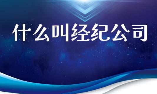 什么叫经纪公司_会计问答_第1张_财经百问网 什么叫经纪公司_https://cj002.lansai.wang_会计问答_第1张