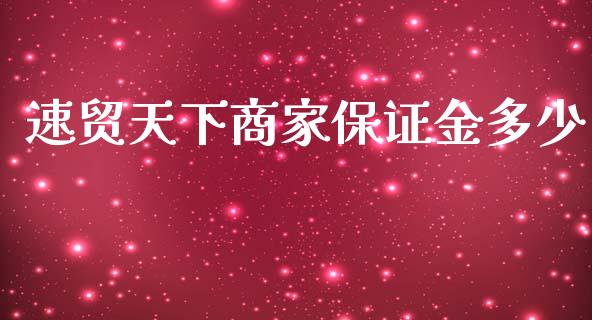 速贸天下商家保证金多少_金融问答_第1张_财经百问网 速贸天下商家保证金多少_https://cj002.lansai.wang_金融问答_第1张