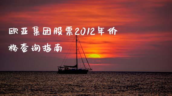 欧亚集团股票2012年价格查询指南_https://cj002.lansai.wang_会计问答_第1张