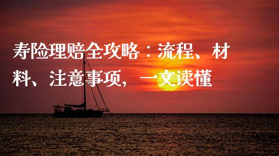 寿险理赔全攻略：流程、材料、注意事项，一文读懂_https://cj002.lansai.wang_理财问答_第1张