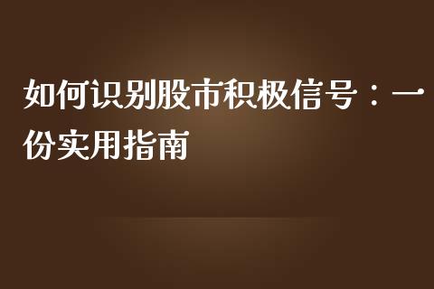 如何识别股市积极信号：一份实用指南_https://cj002.lansai.wang_理财问答_第1张