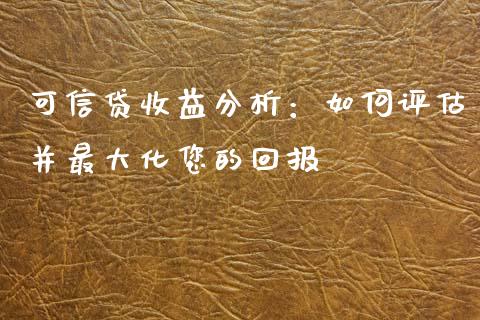 可信贷收益分析：如何评估并最大化您的回报_https://cj002.lansai.wang_会计问答_第1张
